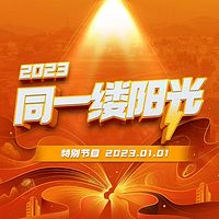 2023同一缕阳光-奋发崛起正当时