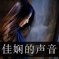 佳娴的声音