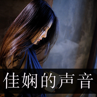佳娴的声音