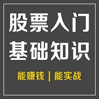 股票入门基础知识|从零开始学炒股