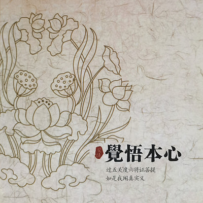 06觉悟本心6曼妙心香