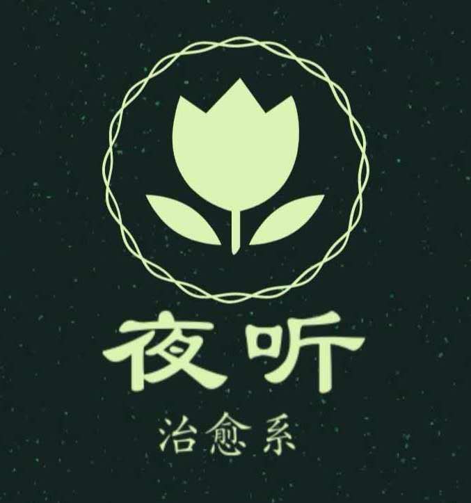 治愈系·夜听