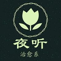 治愈系·夜听