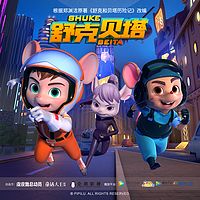 舒克贝塔1（动画有声剧）