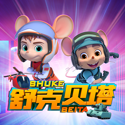 舒克贝塔2（动画有声剧）