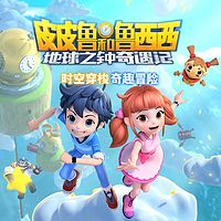 皮皮鲁和鲁西西地球之钟奇遇记第一季