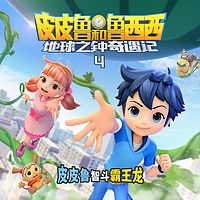 皮皮鲁和鲁西西地球之钟奇遇记第四季