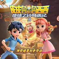 皮皮鲁和鲁西西地球之钟奇遇记第三季
