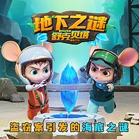 舒克贝塔地下之谜