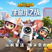舒克贝塔生命水之战|5-9岁睡前故事