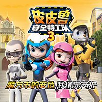 皮皮鲁安全特工队3