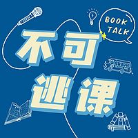 不可逃课BookTalk