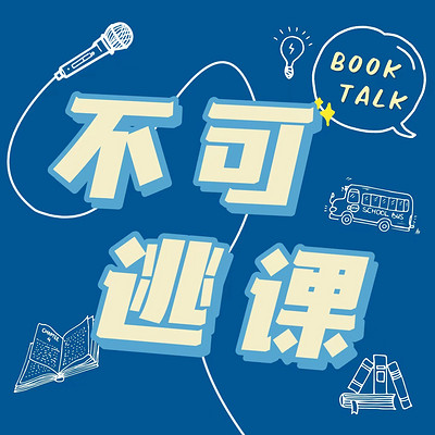 不可逃课BookTalk