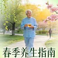 春季养生