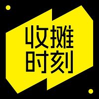 收摊时刻