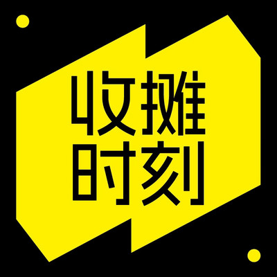 收摊时刻