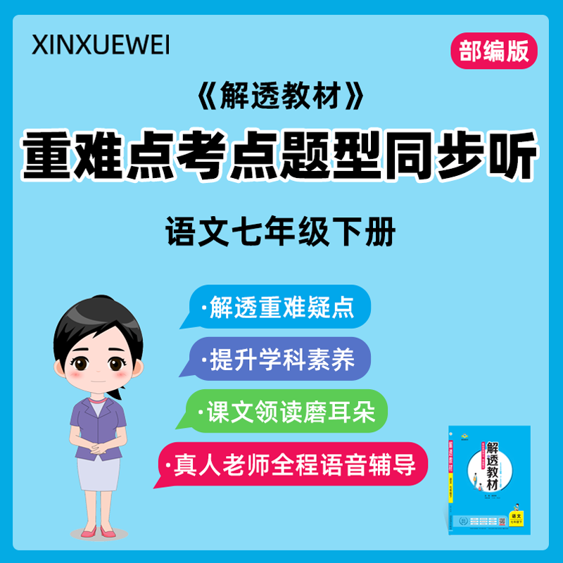 同步教辅解透教材人教版语文七年级下册