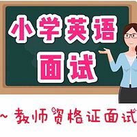 小学英语面试