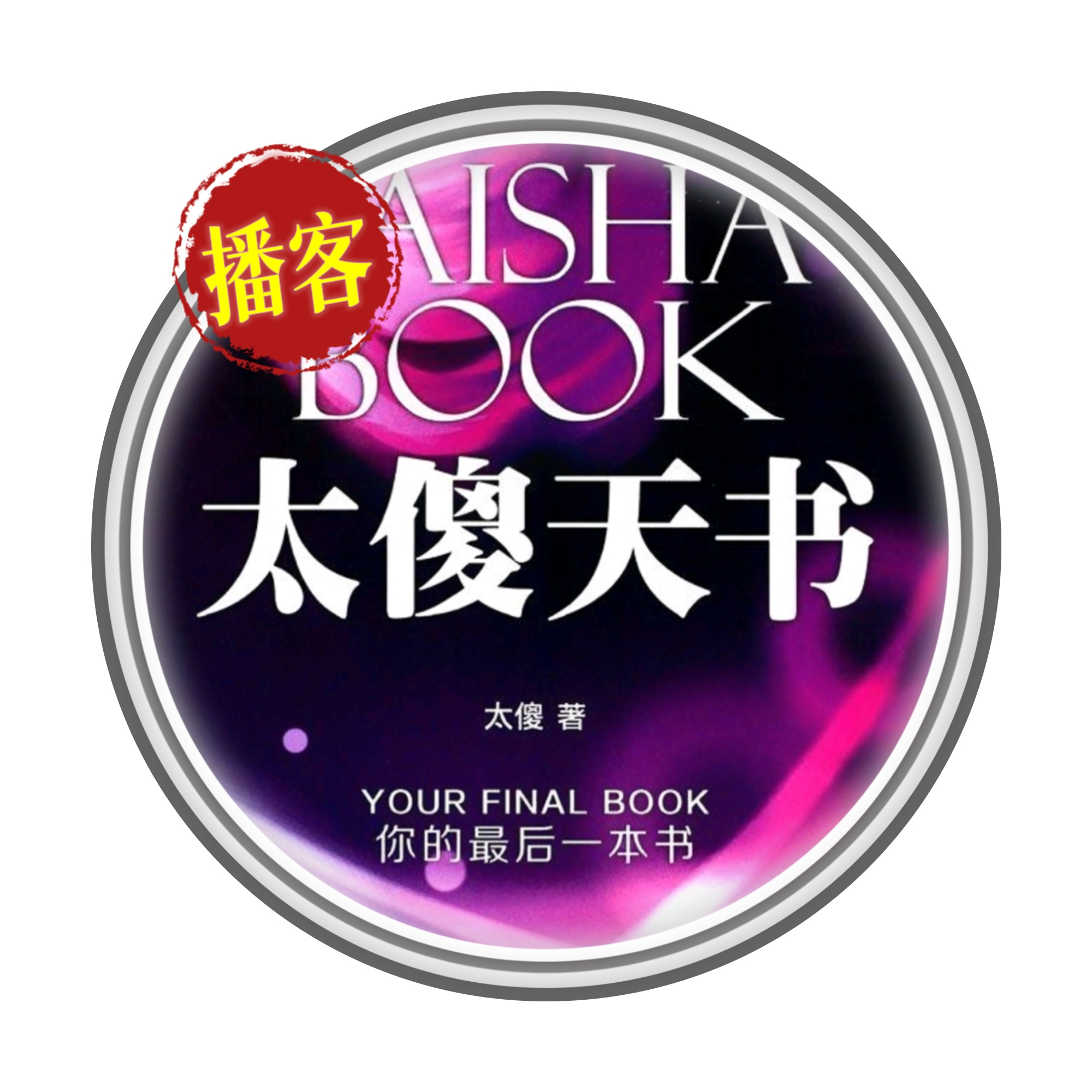 《太傻天书》播客