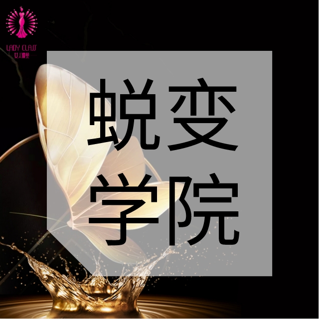 蜕变学院 | 每天学点成长好课