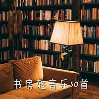 书房轻音乐 放松抒情古典精选50首