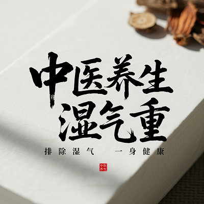 中医养生之祛湿排毒