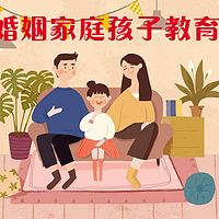 婚姻家庭孩子教育