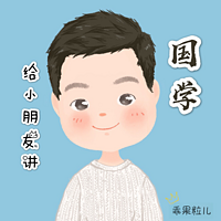 给小朋友讲国学