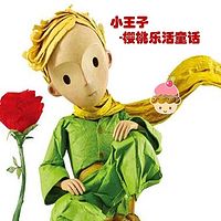 小王子-樱桃乐活童话