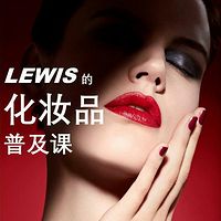 Lewis的化妆品普及课