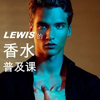LEWIS的香水普及课
