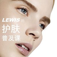 LEWIS的护肤普及课