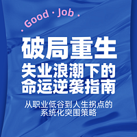 破局重生：失业浪潮下的命运逆袭指南
