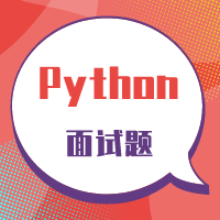 Python面试题-Python基础