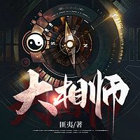 大相师