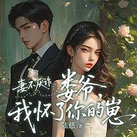 妻不厌诈：娄爷我怀了你的崽