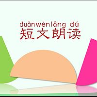 短文朗读