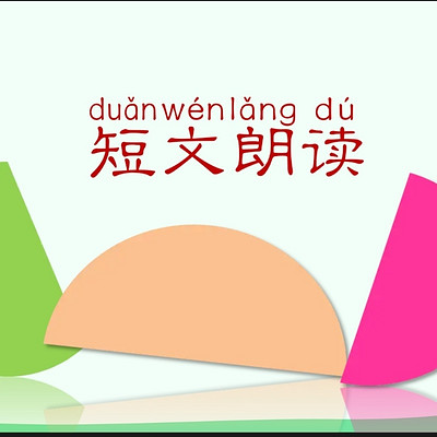 短文朗读