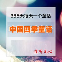 365天每天一个童话