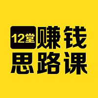 12堂赚钱思路课