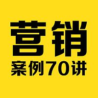 营销案例70讲