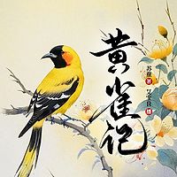 黄雀记