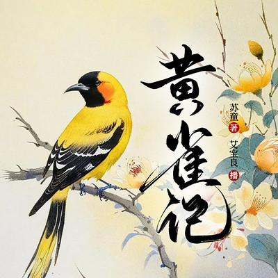 黄雀记