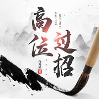 高位过招