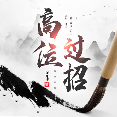 高位过招