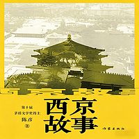 西京故事