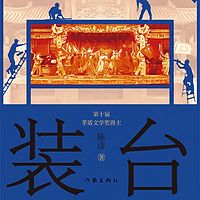 装台