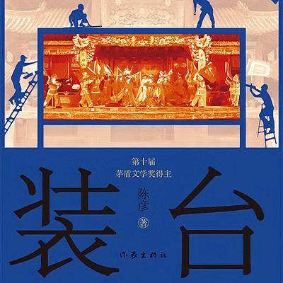 装台