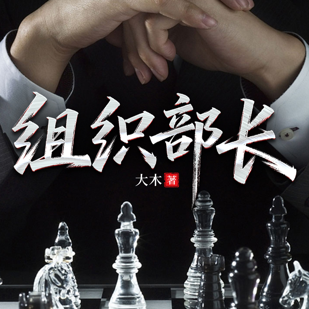 组织部长