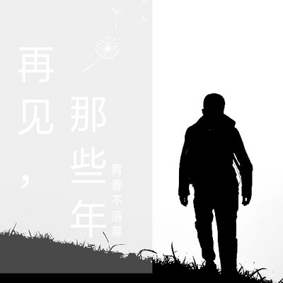 再见，那些年
